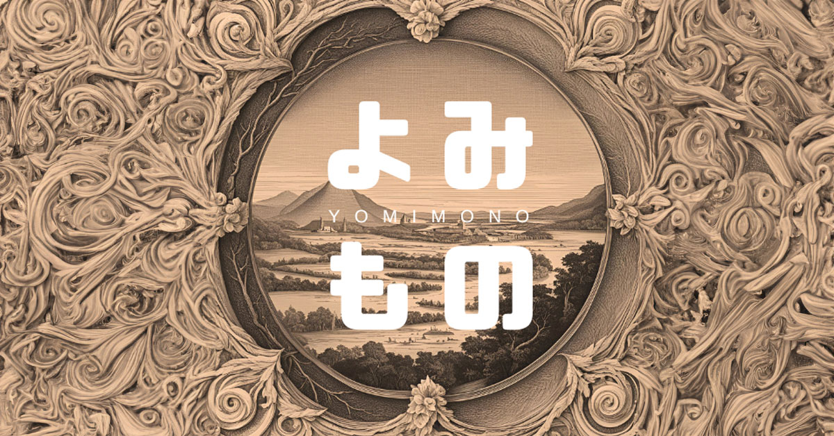 読み物