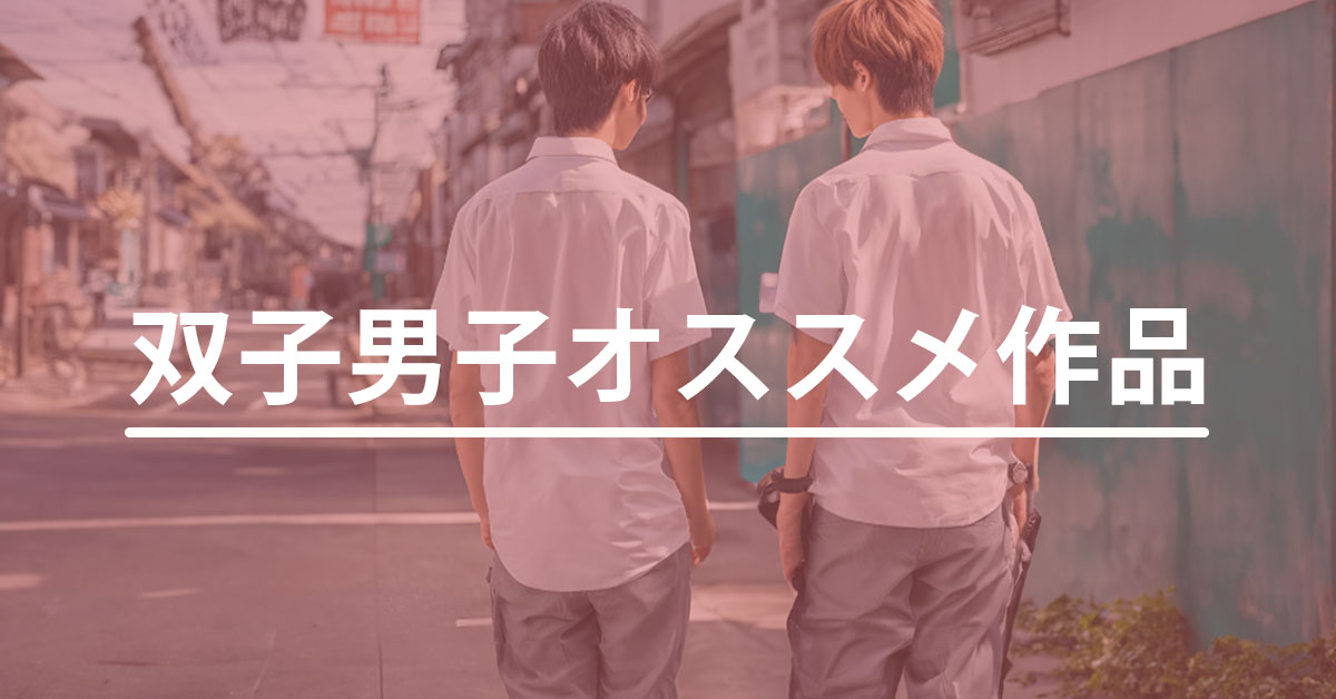 双子男子オススメ作品