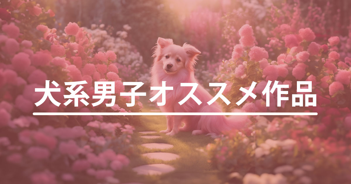 犬系男子オススメ作品